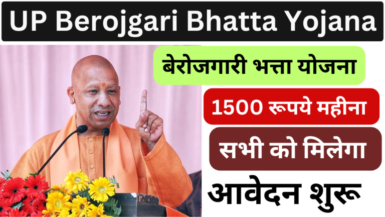 UP Berojgari Bhatta Yojana 2024