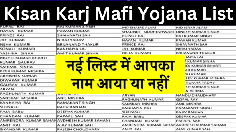 Kisan Karj Mafi Yojana List 2024