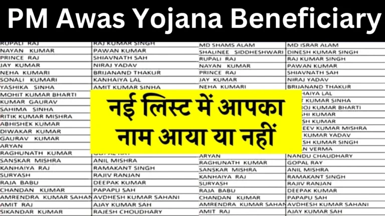 PM Awas Yojana Beneficiary List