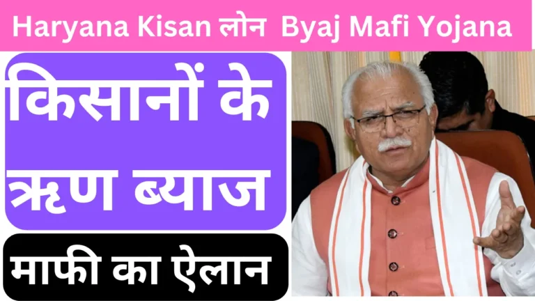 Haryana Kisan Rin Byaj Mafi Yojana