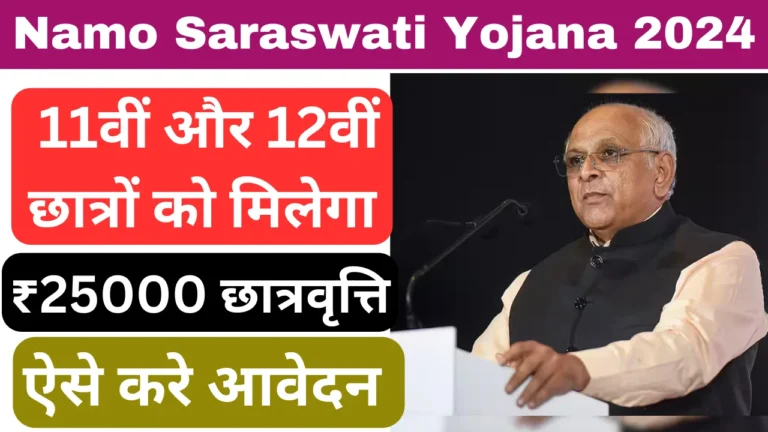 Namo Saraswati Yojana 2024