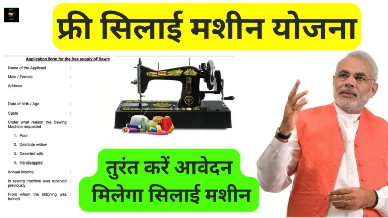 Free Silai Machine Yojana Form:सभी महिलाओं को मिलेगा फ्री में सिलाई मशीन तुरंत भर फॉर्म