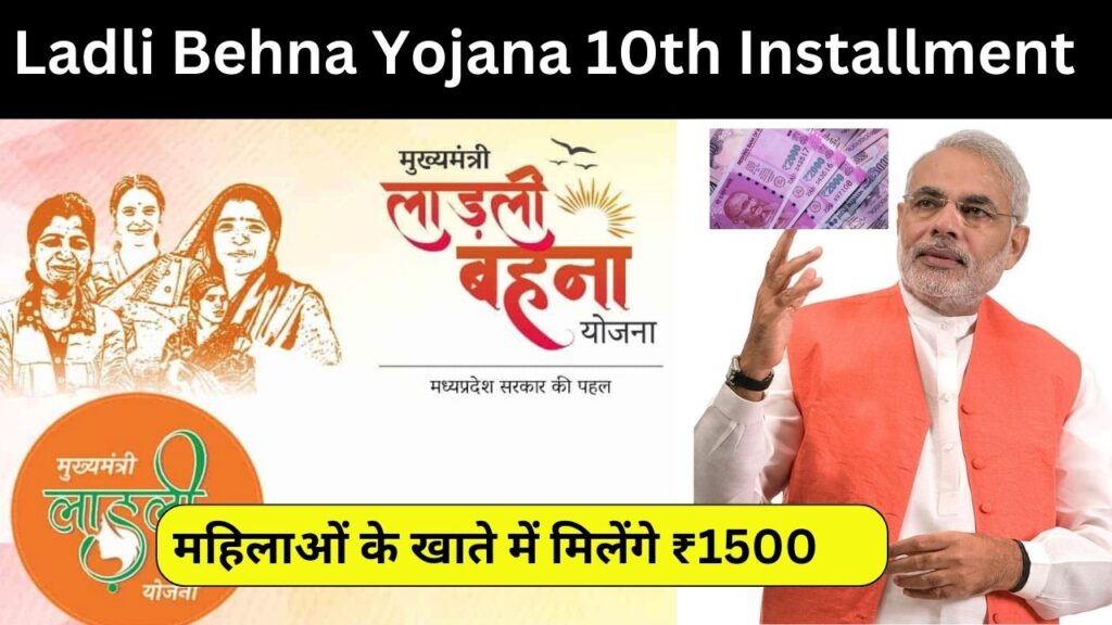 Ladli Behna Yojana 10th Installment:महिलाओं के खाते में मिलेंगे ₹1500 तुरंत करें आवेदन