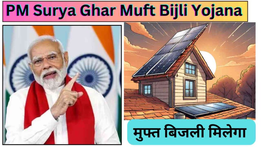 PM Surya Ghar Muft Bijli Yojana