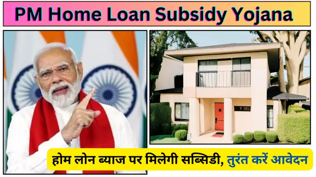 PM Home Loan Subsidy Yojana: