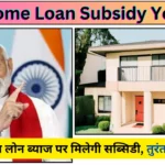 PM Home Loan Subsidy Yojana:
