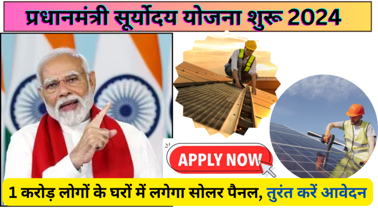 PM Suryoday Yojana 2024