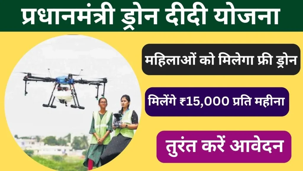 PM Drone Didi Yojana 2024 : महिलाओं को फ्री ड्रोन के साथ मिलेंगे ₹15,000 प्रति महीनातुरंत करें आवेदन,तुरंत करें आवेदन