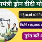 PM Drone Didi Yojana 2024 : महिलाओं को फ्री ड्रोन के साथ मिलेंगे ₹15,000 प्रति महीनातुरंत करें आवेदन,तुरंत करें आवेदन