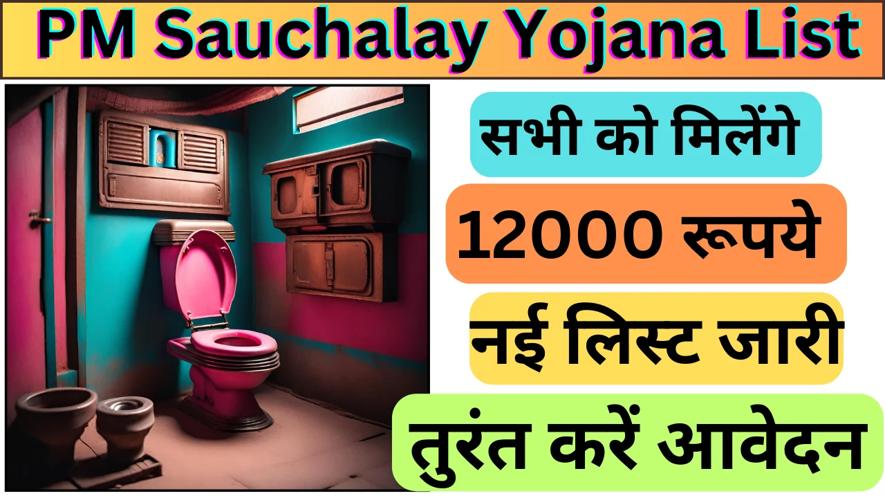 PM Sauchalay Yojana List 2024