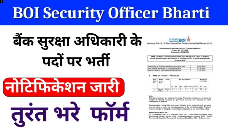 BOI Security Officer Bharti : बैंक सुरक्षा अधिकारी के पदों पर भर्ती नोटिफिकेशन जारी