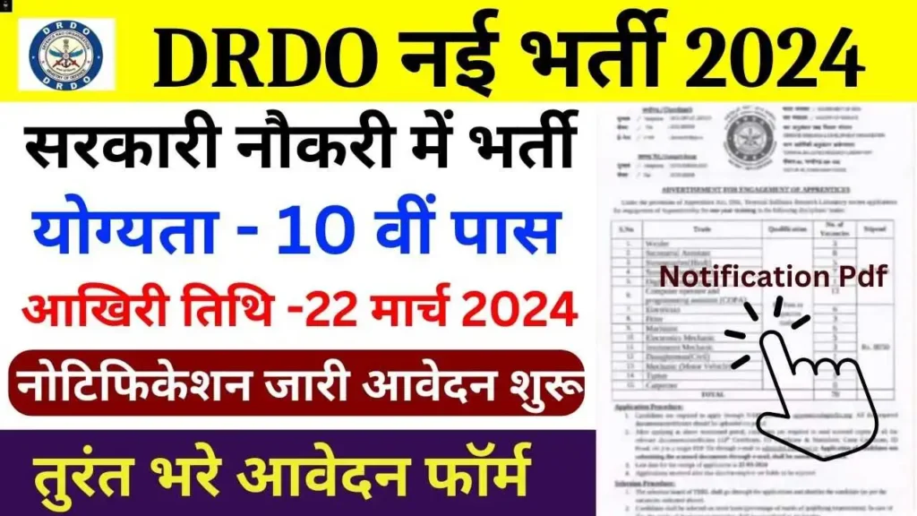 DRDO Bharti: डीआरडीओ ने 10वी पास के लिए बिना परीक्षा भर्ती का नोटिफिकेशन जारी किया