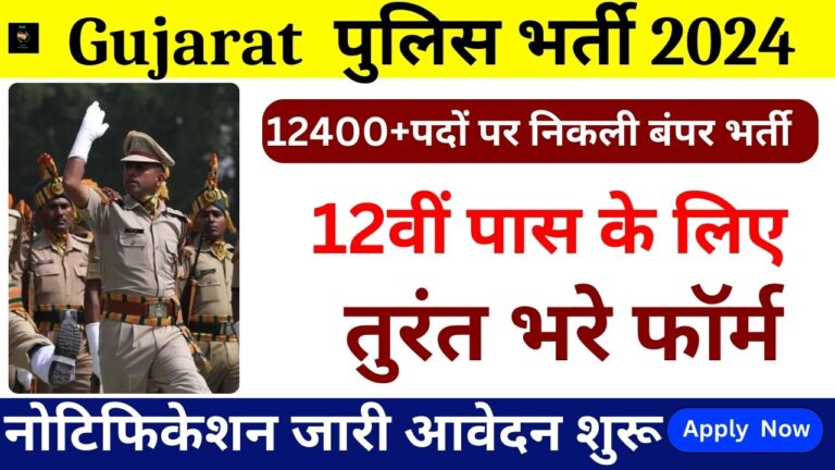 Gujarat Police Recruitment 2024: पुलिस विभाग में  12400+पदों पर निकली बंपर भर्ती,  नोटिफिकेशन जारी आवेदन शुरू