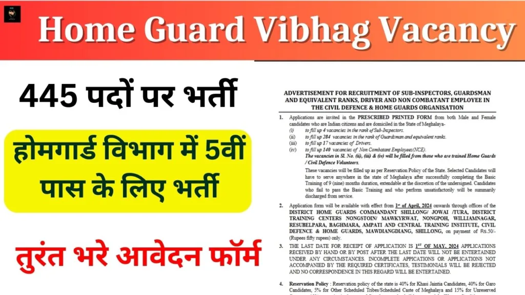 Home Guard Vibhag Vacancy: होमगार्ड विभाग में 5वीं पास के लिए भर्ती का 445 पदों पर नोटिफिकेशन जारी