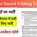 Home Guard Vibhag Vacancy: होमगार्ड विभाग में 5वीं पास के लिए भर्ती का 445 पदों पर नोटिफिकेशन जारी