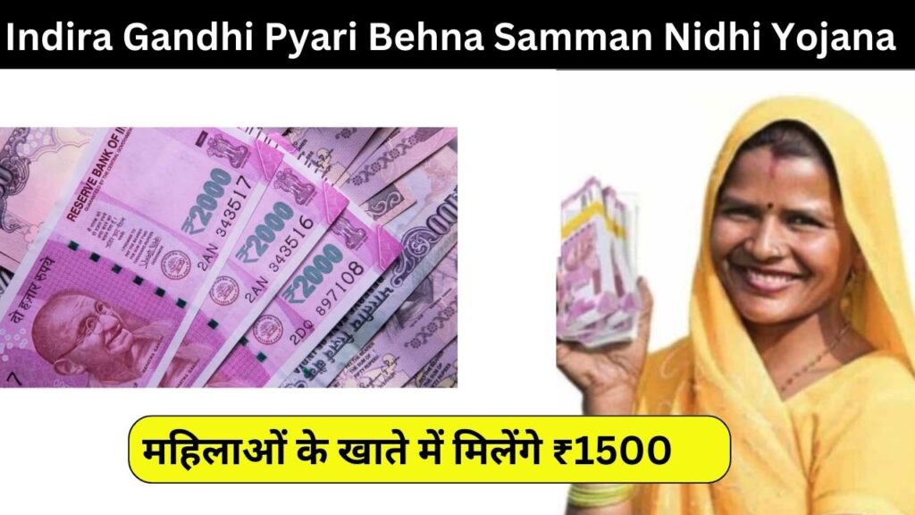 Indira Gandhi Pyari Behna Samman Nidhi Yojana:इंदिरा गांधी प्यारी बहना सम्मान निधि योजना तुरंत मिलेंगे महिलाओं के खाते में हर महीने 1500 रुपए