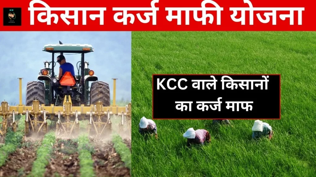 Kisan Karj Mafi List 2024 : KCC वाले किसानों का कर्ज माफ,तुरंत करें आवेदन