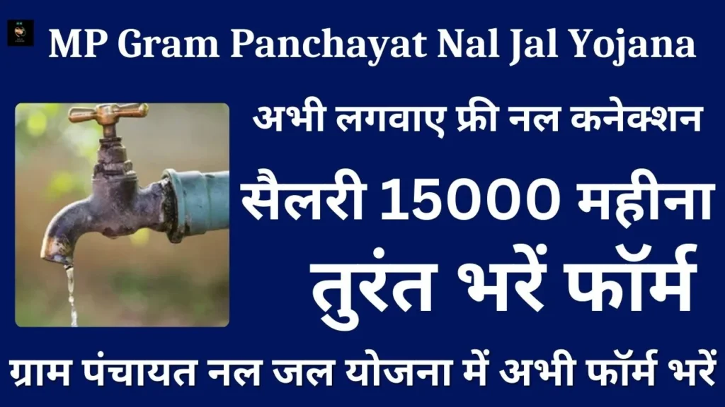 MP Gram Panchayat Nal Jal Yojana: ग्राम पंचायत नल जल योजना में अप्लाई करके अभी लगवाए फ्री नल कनेक्शन
