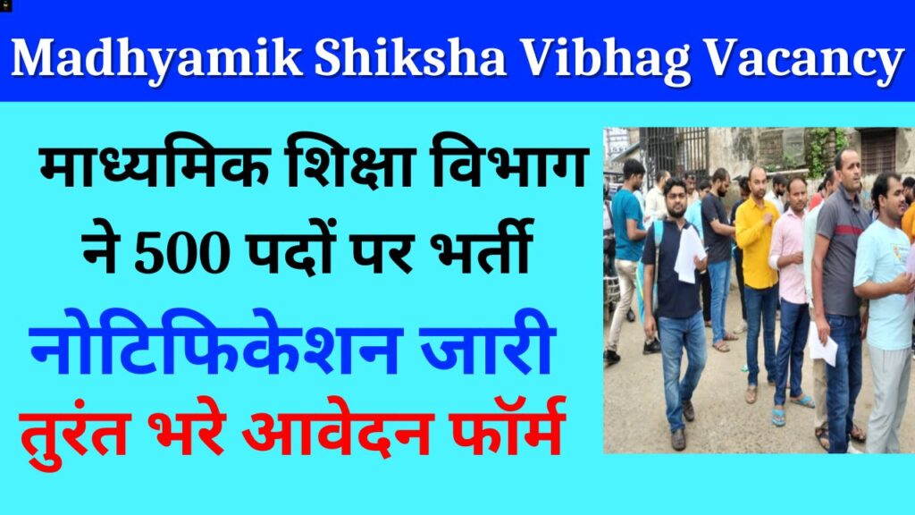 Madhyamik Shiksha Vibhag Vacancy: माध्यमिक शिक्षा विभाग ने 500 पदों पर 10वीं पास के लिए नोटिफिकेशन जारी