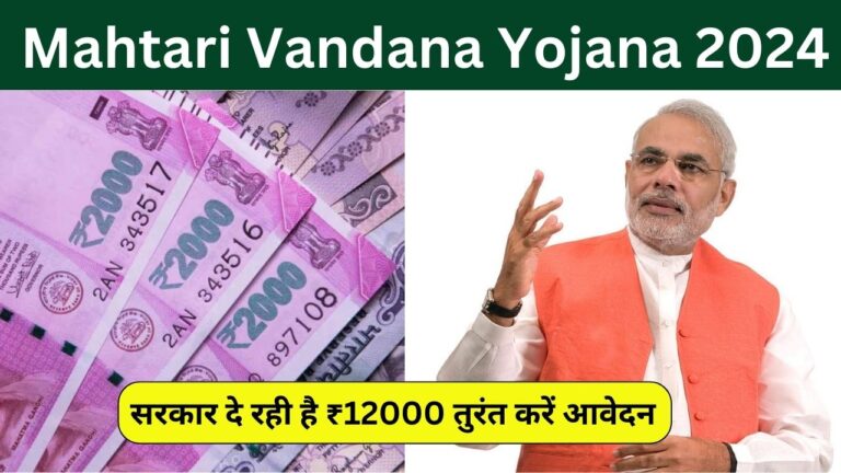 Mahtari Vandana Yojana:महिलाओं के लिए खुशखबरी सरकार दे रही है ₹12000 तुरंत करें आवेदन