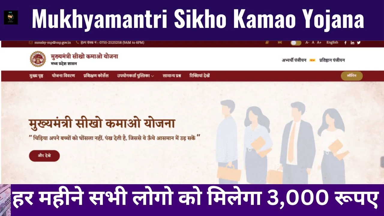 Mukhyamantri Sikho Kamao Yojana