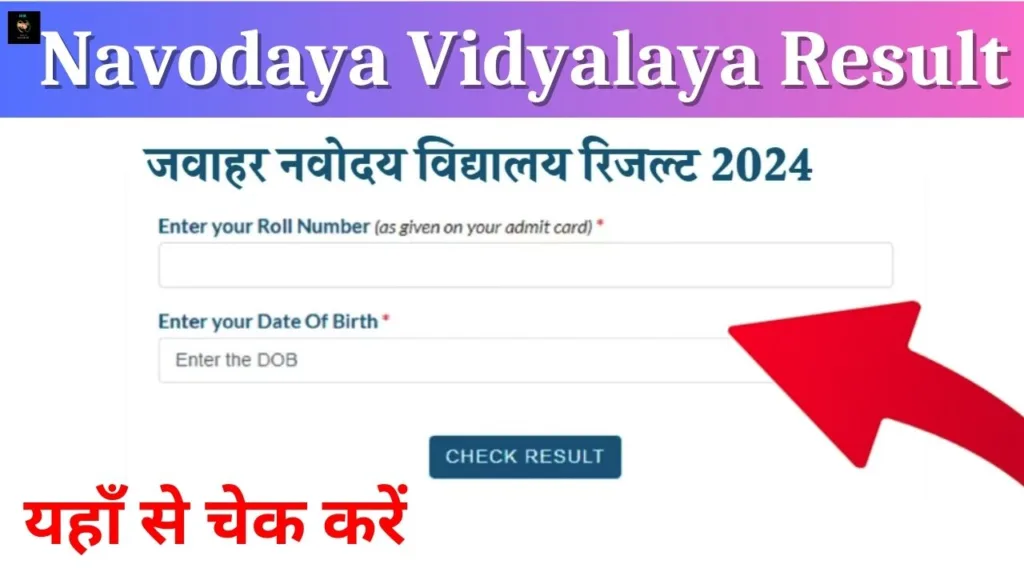 Navodaya Vidyalaya Result: कक्षा 6वी और 9वी का रिजल्ट, यहाँ से चेक करें