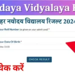 Navodaya Vidyalaya Result: कक्षा 6वी और 9वी का रिजल्ट, यहाँ से चेक करें