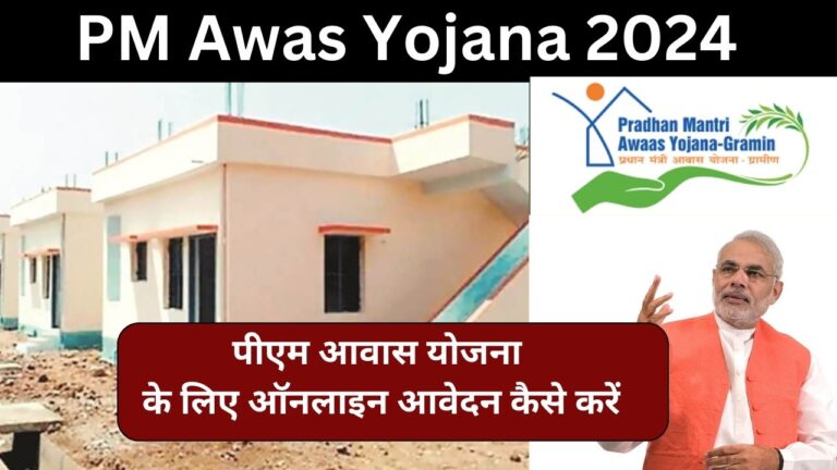 PM Awas Yojana 2024 Online Apply : पीएम आवास योजना के लिए ऑनलाइन आवेदन कैसे करें