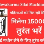 PM Vishwakarma Silai Machine Yojana: सभी महिलाओं को मिल रही सिलाई मशीन, फॉर्म भरना शुरू