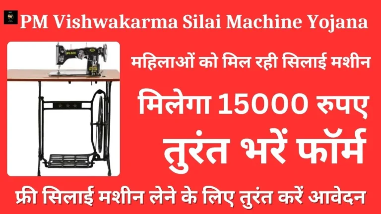 PM Vishwakarma Silai Machine Yojana: सभी महिलाओं को मिल रही सिलाई मशीन, फॉर्म भरना शुरू