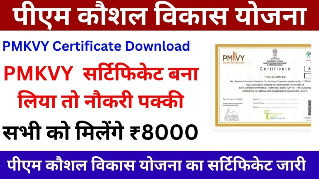 PMKVY Certificate Download Online: पीएम कौशल विकास योजना का सर्टिफिकेट जारी, यहाँ से डाउनलोड करें