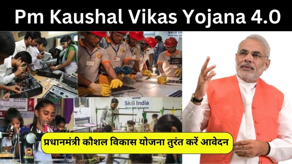 Pm Kaushal Vikas Yojana 4.0:प्रधानमंत्री कौशल विकास योजना तुरंत करें आवेदन