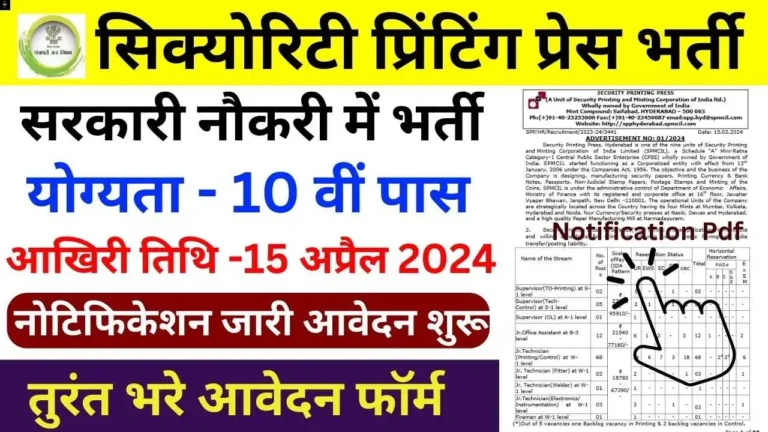 Printing Press Vacancy: सिक्योरिटी प्रिंटिंग प्रेस भर्ती का 10वी पास के लिए नोटिफिकेशन जारी