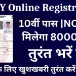 RKVY Online Registration: फ्री ट्रेनिंग के साथ मिलेंगे 8000 रुपए, 10वी पास आवेदन करें
