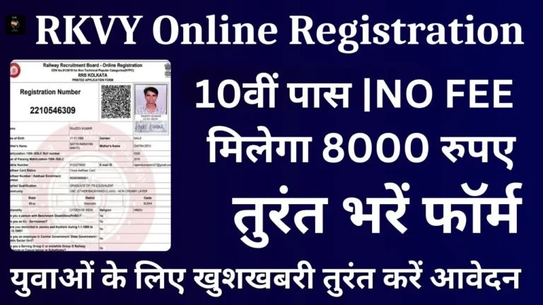 RKVY Online Registration: फ्री ट्रेनिंग के साथ मिलेंगे 8000 रुपए, 10वी पास आवेदन करें