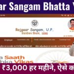 Rojgar Sangam Bhatta Yojana: सरकार युवाओ को दे रही हैं मुफ्त में ₹3,000 हर महीने
