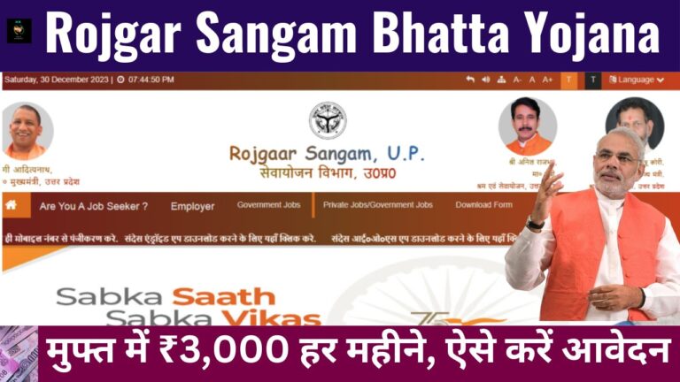 Rojgar Sangam Bhatta Yojana: सरकार युवाओ को दे रही हैं मुफ्त में ₹3,000 हर महीने