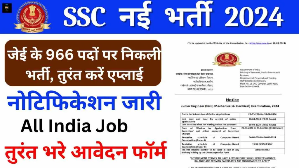 SSC JE Vacancy: एसएससी ने 966 पदों पर भर्ती का नोटिफिकेशन जारी