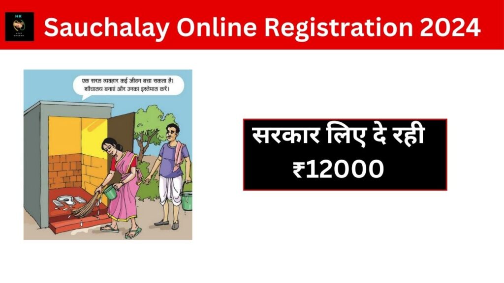 Sauchalay Online Registration 2024 : फ्री शौचालय बनवाने के सरकार लिए दे रही ₹12000, ऐसे करें आवेदन