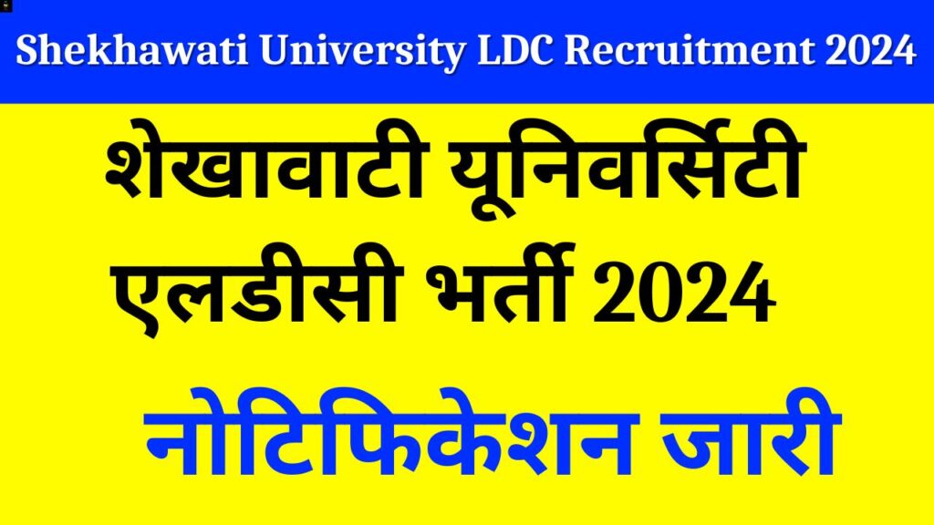 Shekhawati University LDC Recruitment 2024: शेखावाटी यूनिवर्सिटी एलडीसी भर्ती 2024 का नोटिफिकेशन जारी