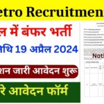 UP Metro Recruitment: मैट्रो रेल में ऑफिस असिस्टेंट, क्लर्क पदों पर निकली भर्ती नोटिफिकेशन जारी