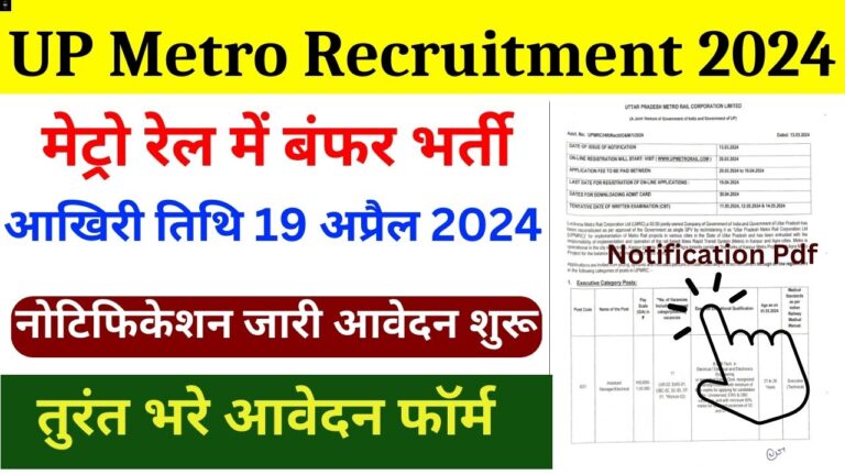 UP Metro Recruitment: मैट्रो रेल में ऑफिस असिस्टेंट, क्लर्क पदों पर निकली भर्ती नोटिफिकेशन जारी