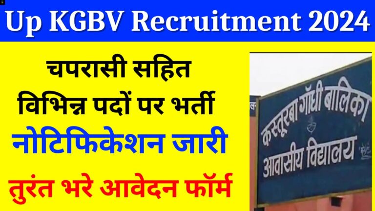 Up KGBV Recruitment 2024: कस्तूरबा विद्यालय में शिक्षक चपरासी सहित विभिन्न पदों पर भर्ती,आवेदन शुरू