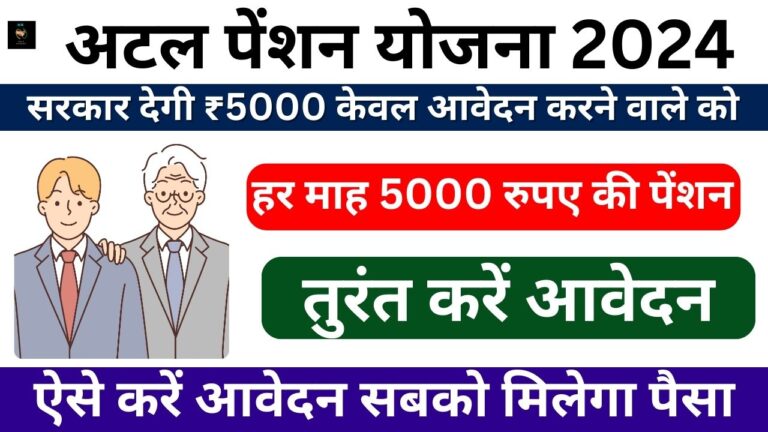 Atal Pension Yojana 2024: अटल पेंशन योजना के तहत मिलेगी हर माह 5000 रुपए की पेंशन, जानिए कैसे करना होगा आवेदन