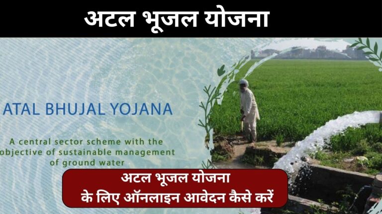 Atal Bhujal Yojana:अटल भूजल योजना 2024 तुरंत करें आवेदन