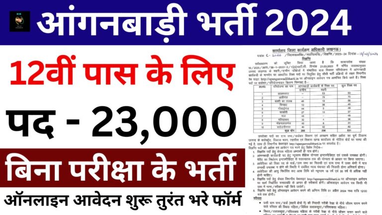 UP Anganwadi Bharti 2024: हजारो पदों पर बिना परीक्षा की भर्ती, आज से फॉर्म भरना शुरू