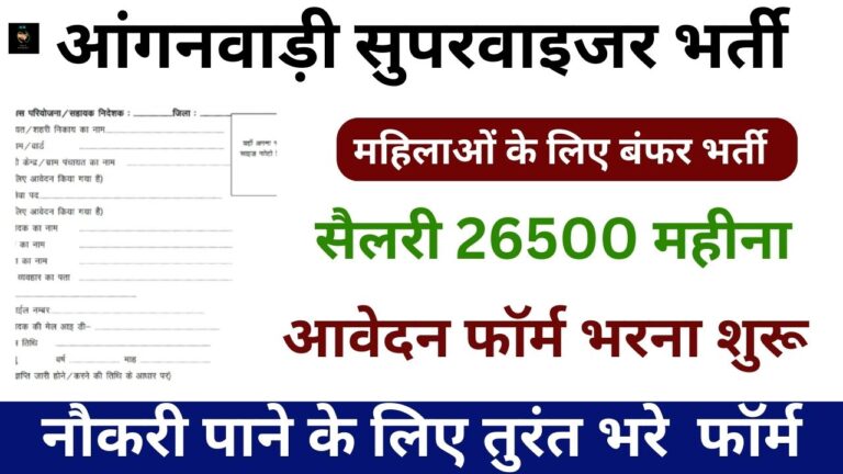 Anganwadi Supervisor Recruitment 2024: 10वी 12वी पास के लिए बिना परीक्षा की भर्ती, नोटिफिकेशन हुआ जारी