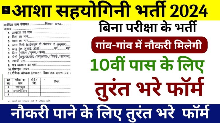 Asha Sahyogini Bharti: 10वी पास के लिए आ गई बिना परीक्षा की भर्ती, आवेदन फॉर्म भरना शुरू