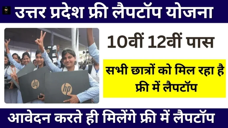 UP Free Laptop Yojana: 10वीं 12वीं पास को मिलेगा फ्री में लैपटॉप, जाने योग्यता, दस्तावेज और आवेदन प्रक्रिया