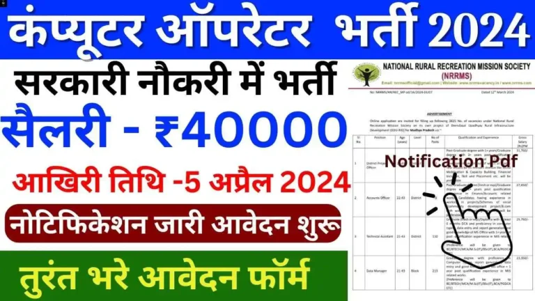 NRRMS Recruitment 2024:कंप्यूटर ऑपरेटर समेत 3825 पदों पर निकली भर्ती,तुरंत भरे आवेदन फॉर्म